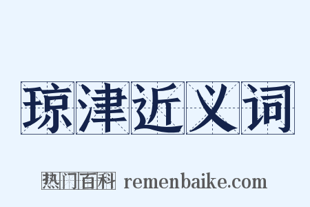 琼津近义词是什么意思的图片